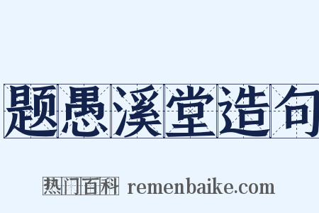 题愚溪堂造句是什么意思的图片